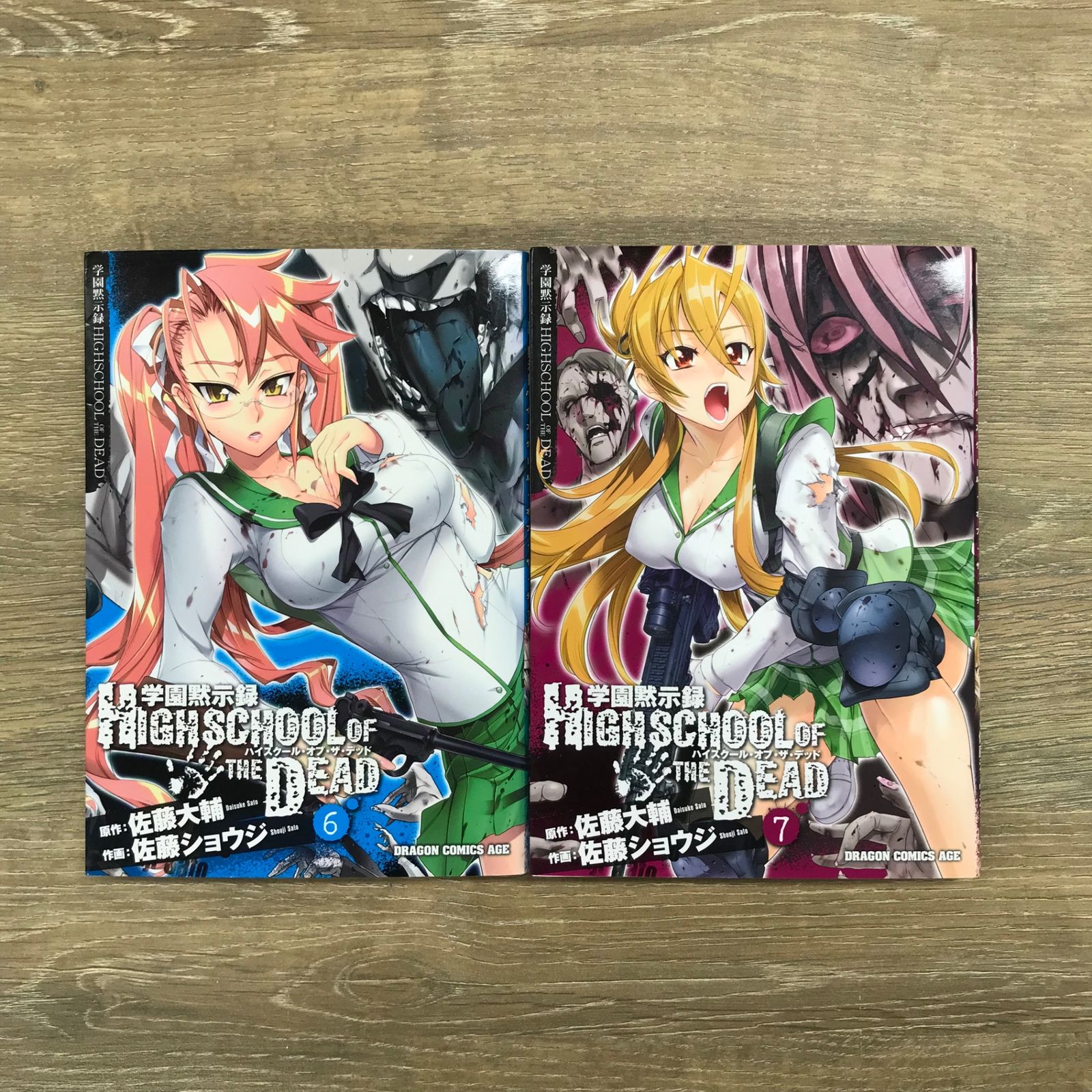 ハイスクール・オブ・ザ・デッド6.7巻/【作者】佐藤大輔/250317