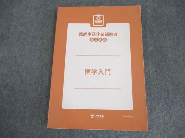 AM02-041 ソラスト 医師事務作業補助者 養成講座 医学入門 2023年合格目標 状態良い ☆ 13m3B - メルカリ