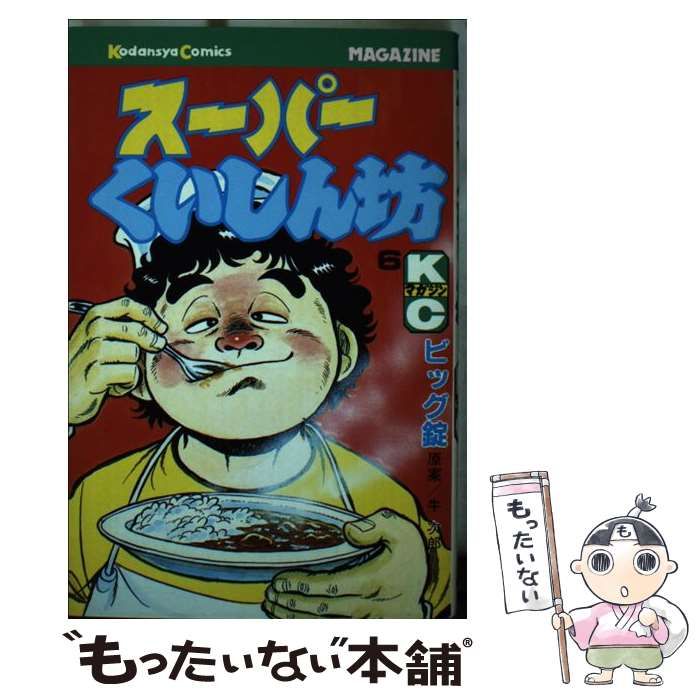 中古】 スーパーくいしん坊 6 (KCGM 166) / 牛次郎、ビッグ錠 / 講談社