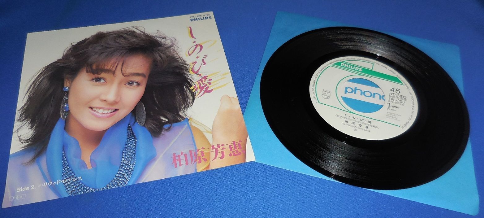 しのび愛 柏原芳恵 ・試聴済み EPレコード シングルレコード - メルカリ