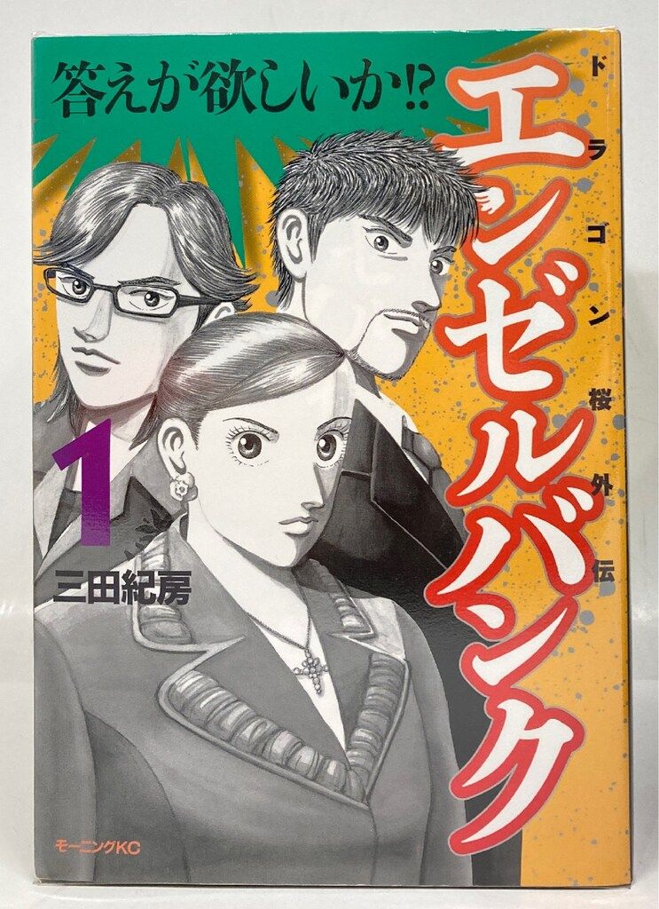 講談社 モーニングKC 三田紀房 エンゼルバンク/ドラゴン桜外伝