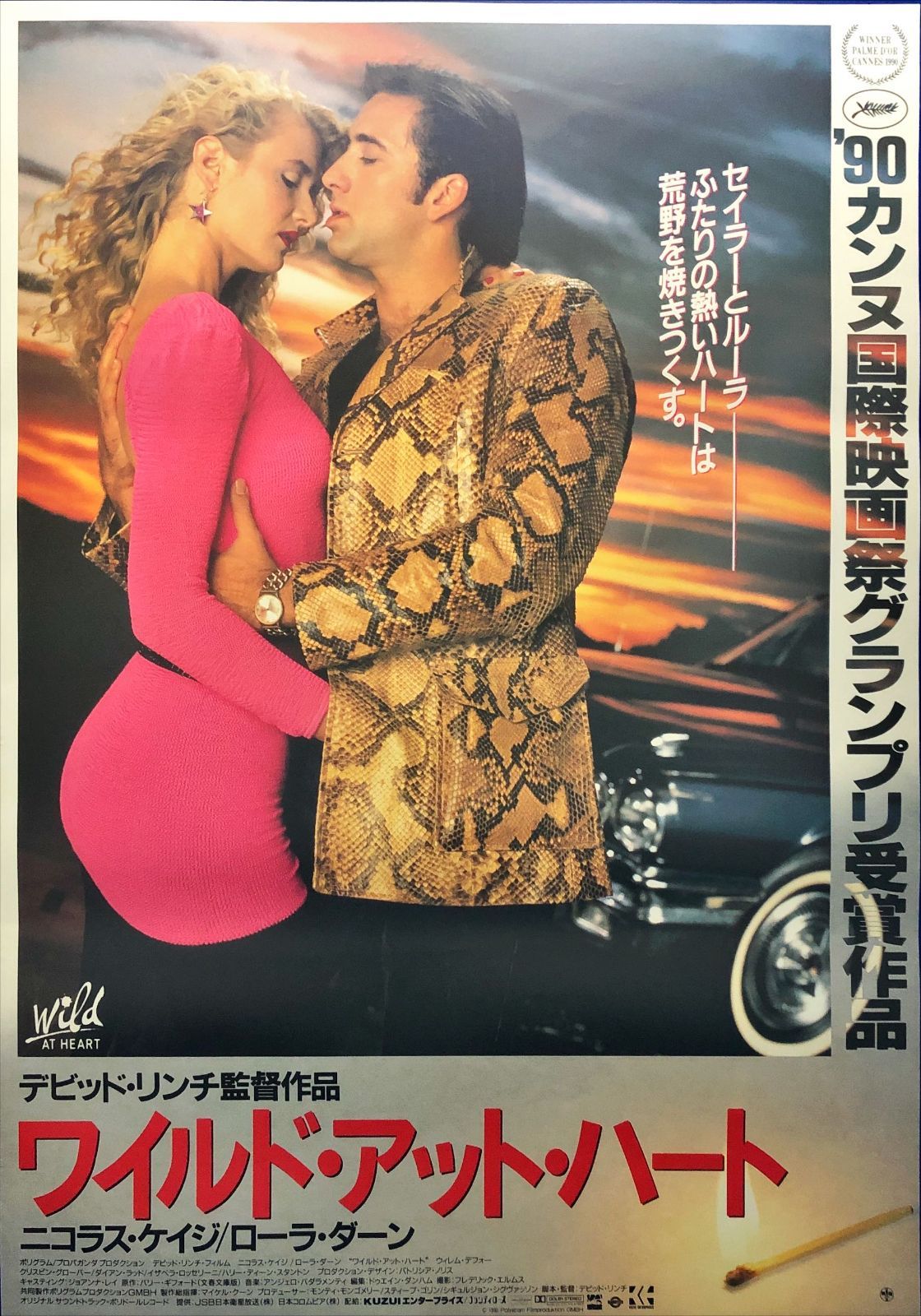 ワイルド・アット・ハート　USオリジナル映画ポスター USポスター『ワイルド・アット・ハート』（Wild at Heart