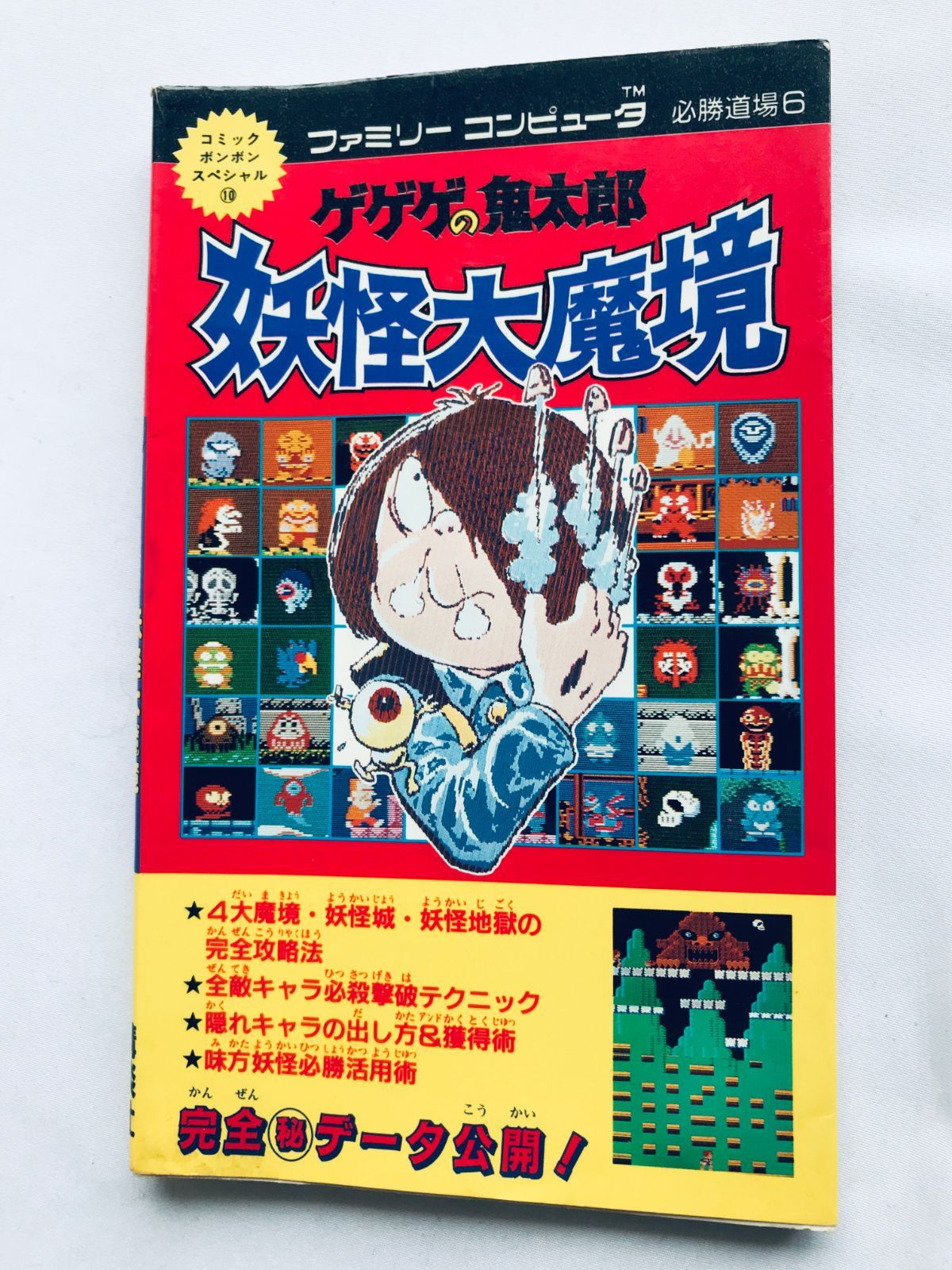 ゲゲゲの鬼太郎 妖怪大魔境 必勝道場6 攻略本 ガイド 初版 FC NES Gegege no Kitaro Yokai Daimakyou Hisshou Dojo Strategy Guide 1st Ed