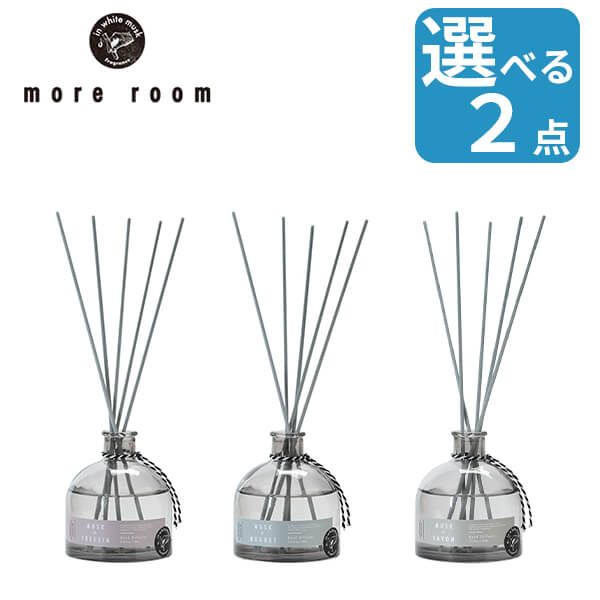 【新品 選べる２点セット】 モアルーム ディフューザー ガラスボトル more room リードディフューザー フリージア ミュゲ サボン 170ml 大容量 フレグランス リニューアル ホワイトムスク ギフ