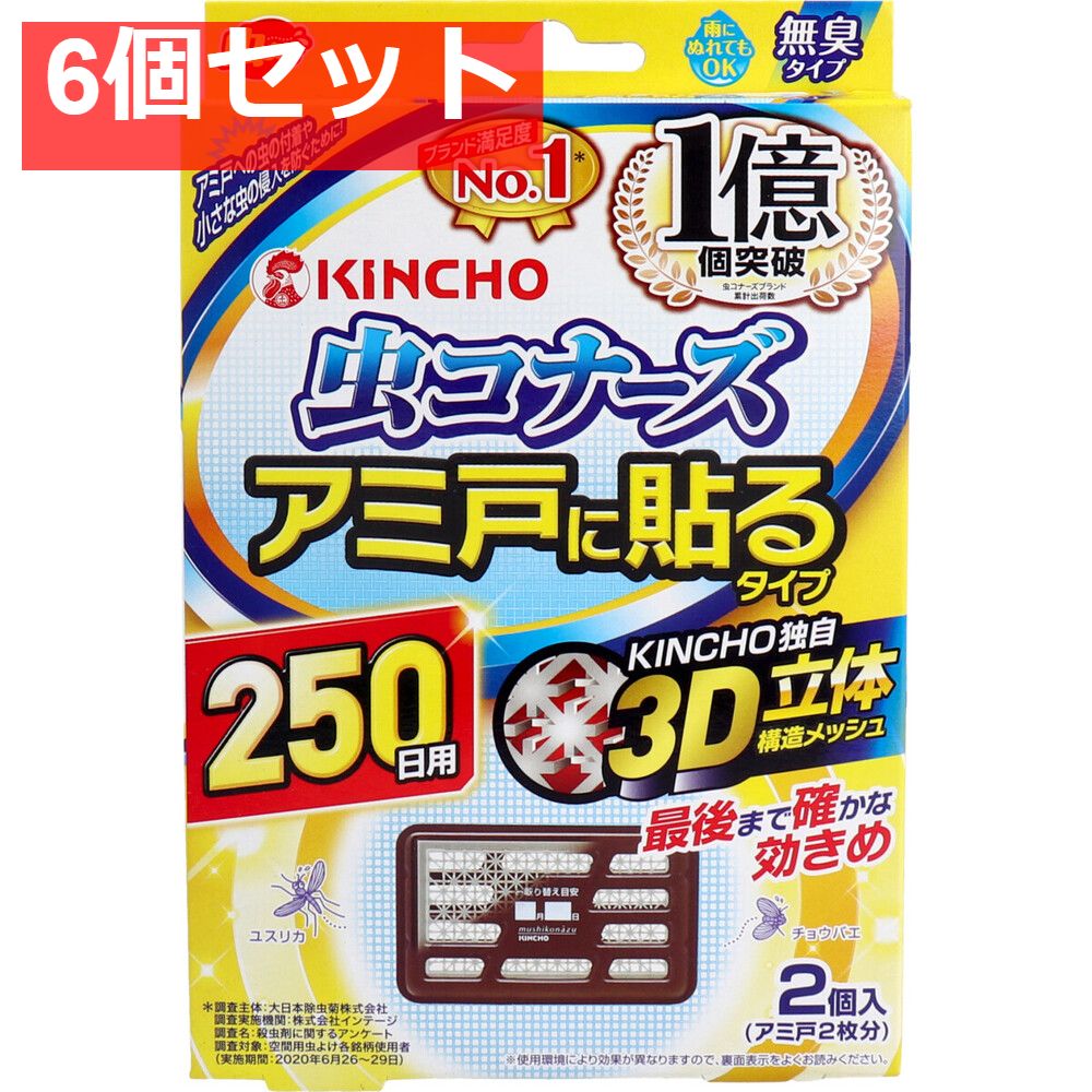 6個セット 金鳥 虫コナーズ アミ戸に貼るタイプ 250日用 2個入