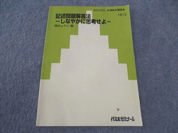 代ゼミ 西きょうじの記述問題解答法 2014 冬期直前講習会 005s0D 代ゼミ 西きょうじの記述問題解答法 2014 冬期直前講習会 005s0D