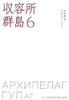 中古】収容所群島(6)