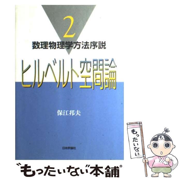 ヒルベルト空間論 (数理物理学方法序説 2)／保江 邦夫 ヒルベルト空間論 (数理物理学方法序説 2) | 保江 邦夫 |本