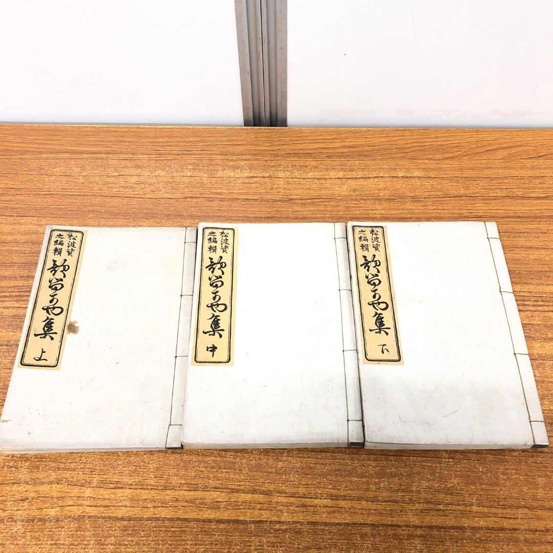 ●01)【同梱不可】かるかや集 上中下巻 全3冊揃セット/松波資之/和本/和綴り/A ○01)【同梱不可】かるかや集 上中下巻 全3冊揃セット/松波資之