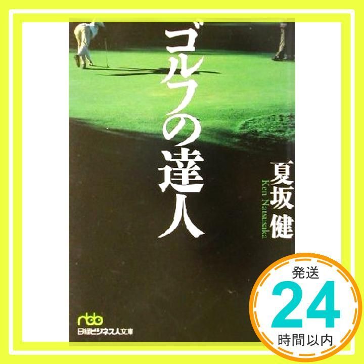 ゴルフの達人 May 01 2002 夏坂 健_03