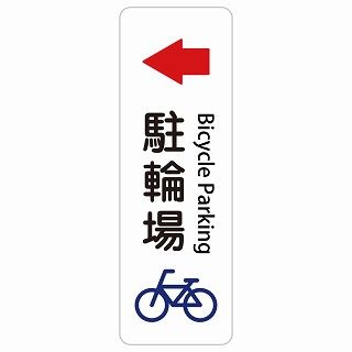 駐輪場 左 矢印 Bicycle Parking 40x120cm 長方形 縦 インバウンド 多言語 英語 外国語 英語表記 ステッカー sticker サインステッカー シール 屋内 屋外 防水