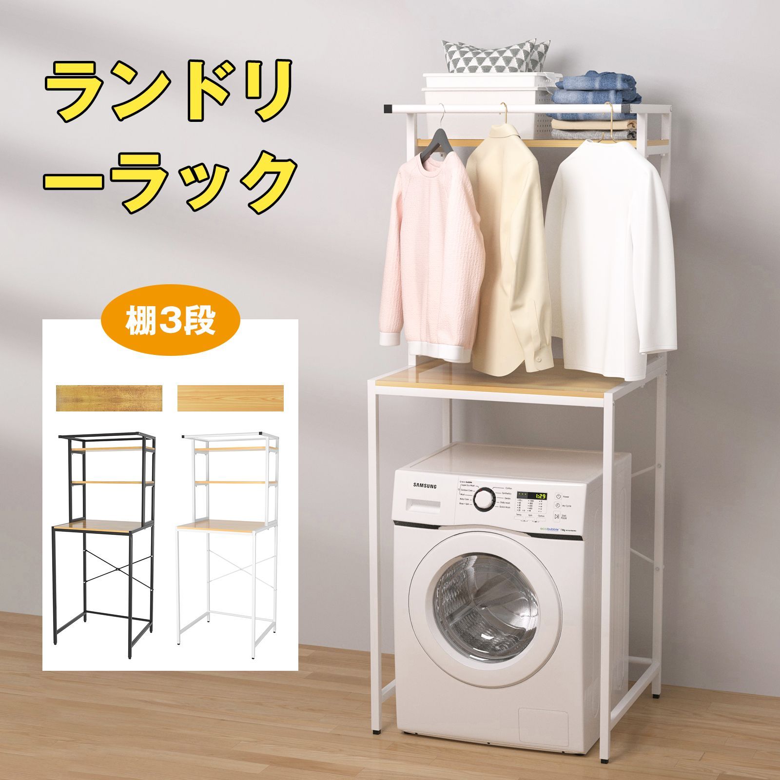 ランドリーラック ... 縦型 立て掛け洗濯機ラック 幅57cm 77cm 伸縮 