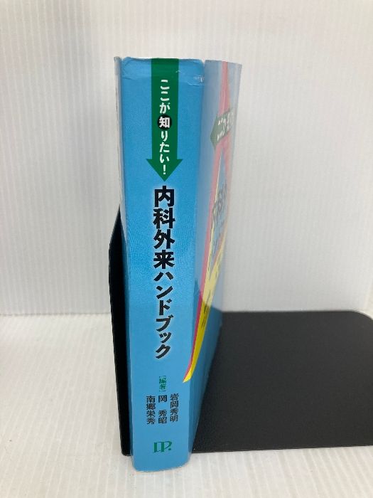 【中古】 ここが知りたい！内科外来ハンドブック/中外医学社/岩岡秀明 ここが知りたい! 内科外来ハンドブック 中外医学社 岩岡 秀明