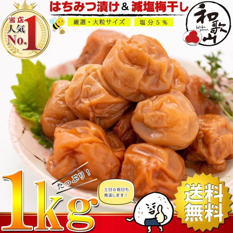 梅干し 訳あり はちみつ 減塩 大粒 完熟 つぶれ梅 1kg 国産 塩分5％（ ほんのり甘い はちみつ味 ）紀州南高梅 うめぼし 蜂蜜 梅 漬物 梅干  お中元 プチギフト メルカリ