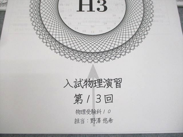 鉄緑会 入試物理演習 全13回 鉄緑会 入試物理演習 第1〜13回 講師による解説プリントセット