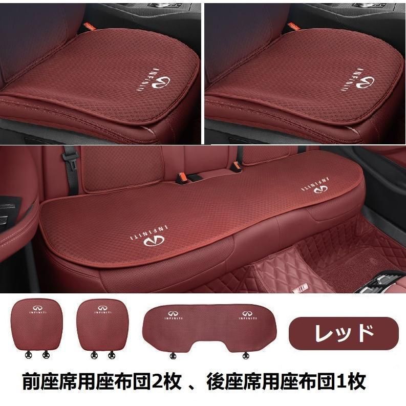 【新品未使用】インフィニティレッドシートカバー 椅子カバーマット レーヨン生地 シートクッション 前座席用座布団2枚+後座席用座布団1枚 aaarc qtm