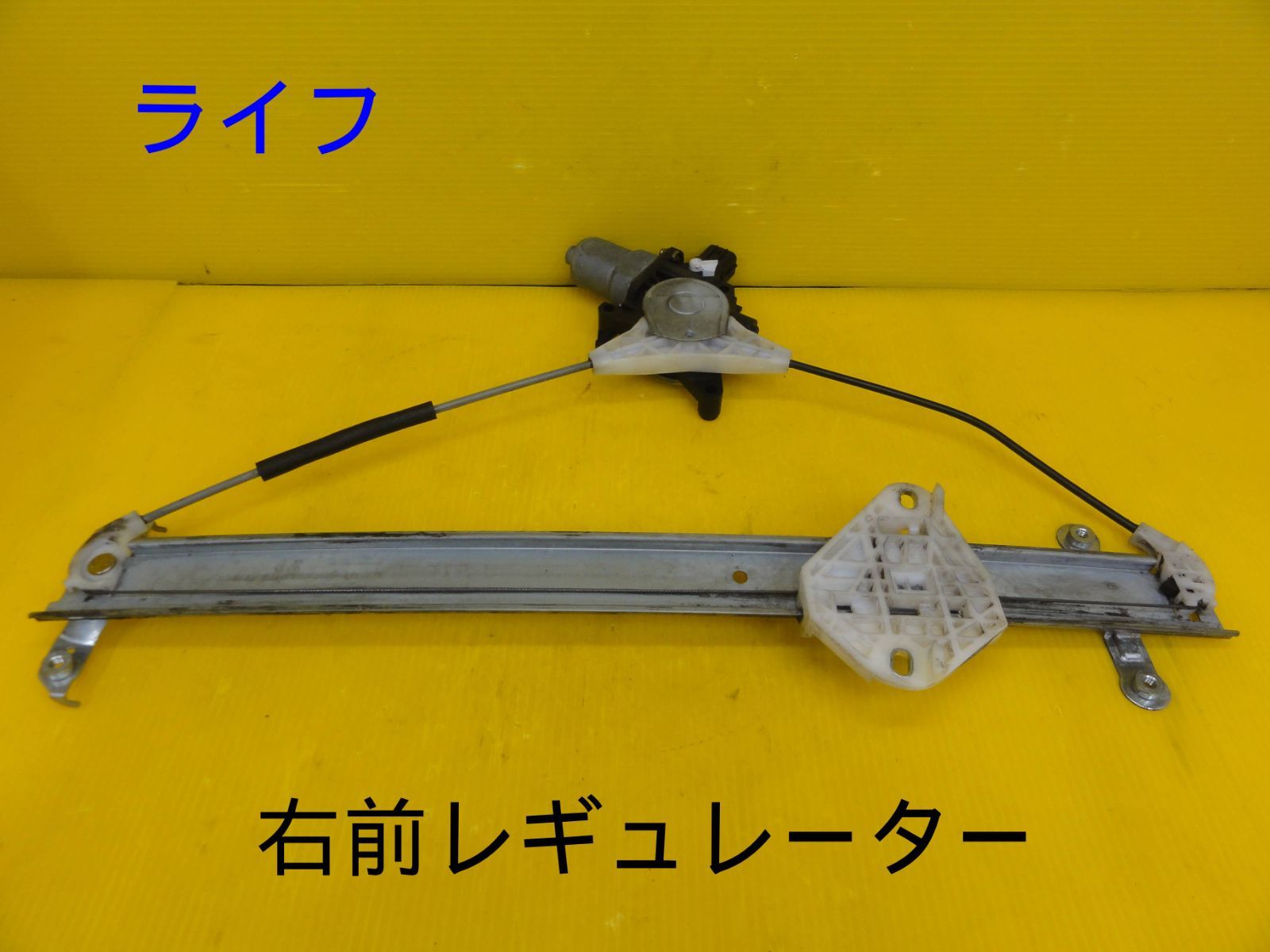平成16年車　ホンダ　JB5　ライフ　右　前　フロント　レギュレーター　モーター　純正　動作OK　走行54503kmF30434