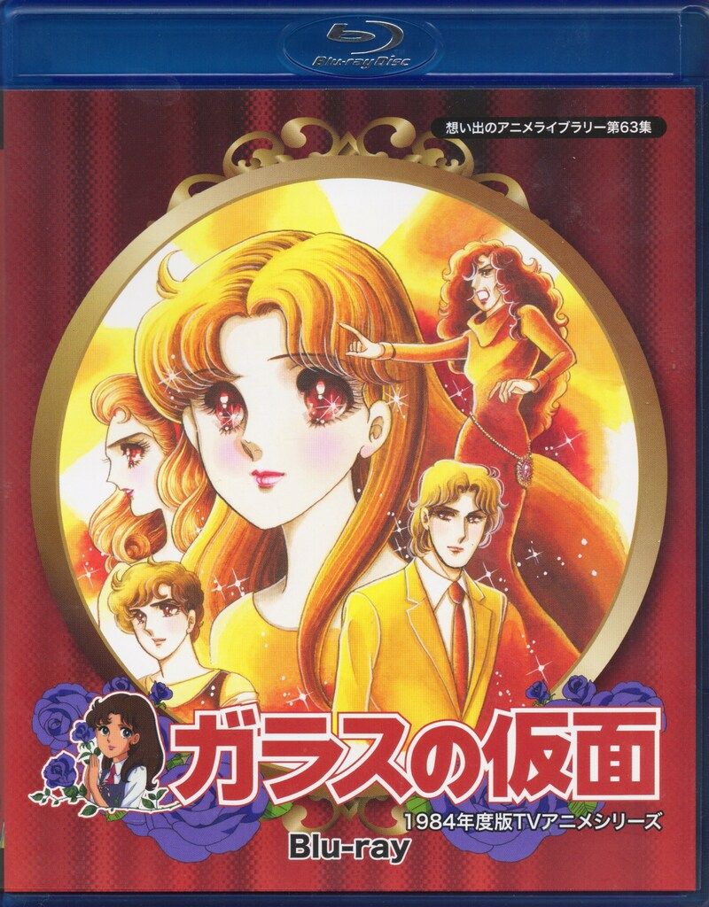 アニメBlu-ray ガラスの仮面 1984年度版TVアニメシリーズ/想い出の