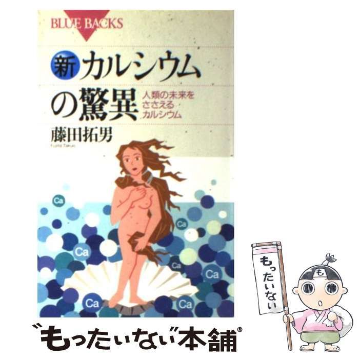 中古】 新カルシウムの驚異 人類の未来をささえるカルシウム