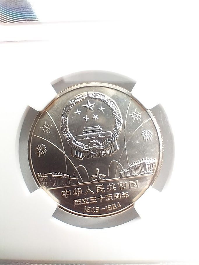 NGC MS66 1984年 中華人民共和国 成立35周年 1元白銅貨 中國コイン