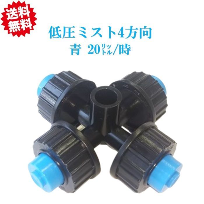 送料無料 低圧ミスト4方向 青 20リットル|時 20個 暑さ対策 農業資材 アグリベース四万十 沖縄 離島出荷不可