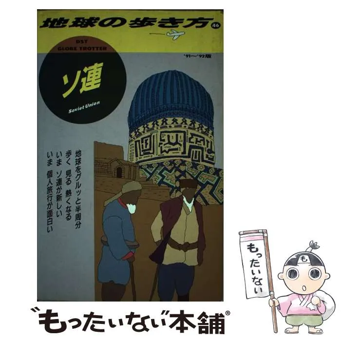 2025年最新】地球の歩き方 ソ連の人気アイテム - メルカリ