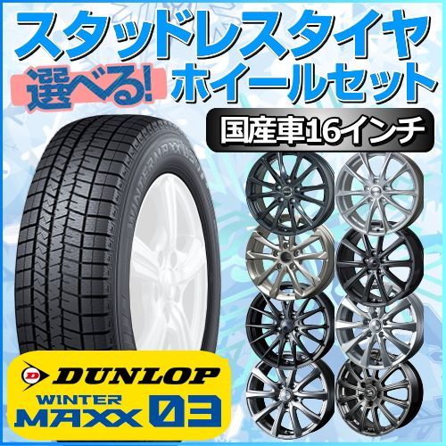 スタッドレスタイヤ 195/50R16 ホイールセット 国産車用 ダンロップ ウィンターマックス03 WM03 195/50R16 4本1台分 【クロスレンチ付】 (DUNLOP WINTER MAXX 冬タイヤ 矢東タイヤ)