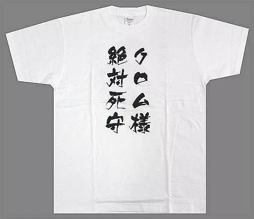中古】Tシャツ(キャラクター) クロム様絶対死守 Tシャツ ホワイト M 