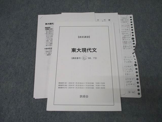 鉄緑会 東京大学 東大現代文 テキスト 2024 直前 012m0D - メルカリ