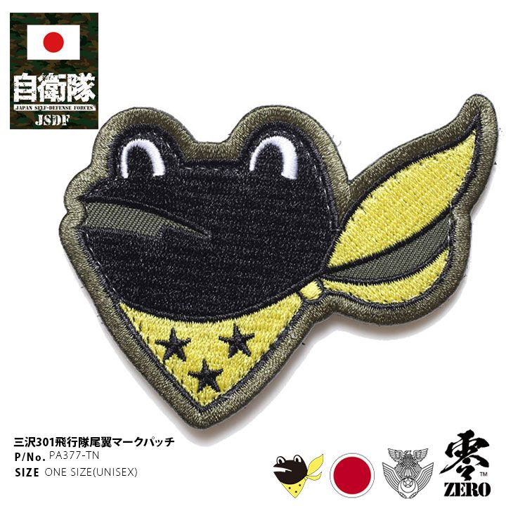 航空自衛隊 第301飛行隊 ケロヨン RJFN RJAH ワッペン パッチ 楽天市場】自衛隊 グッズ 第301飛行隊 カエル ケロヨン 三沢基地