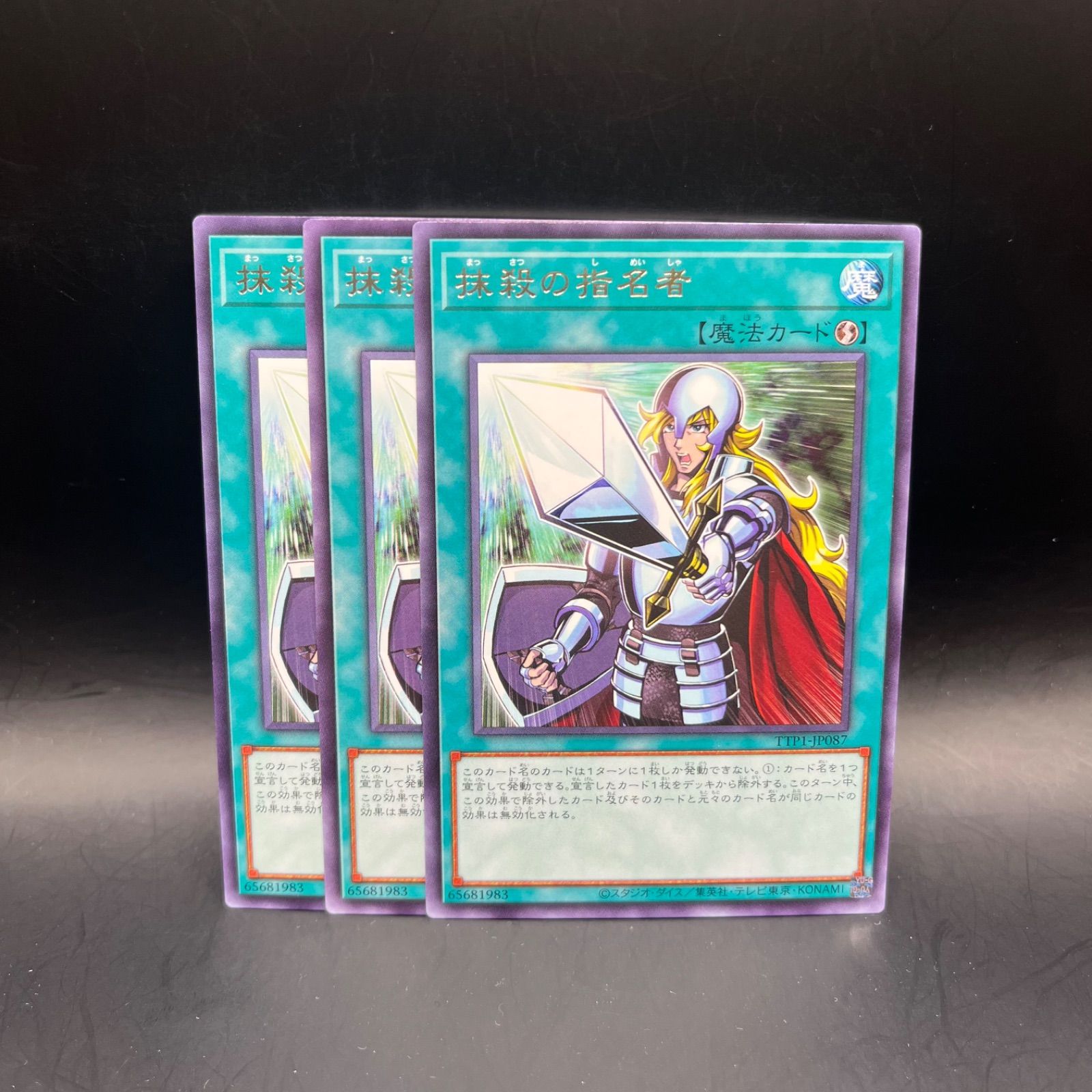 遊戯王 抹殺の指名者 レア 3枚セット TTP1 - メルカリ