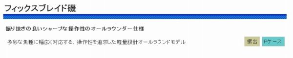 フィックスブレイド磯 1.2-500