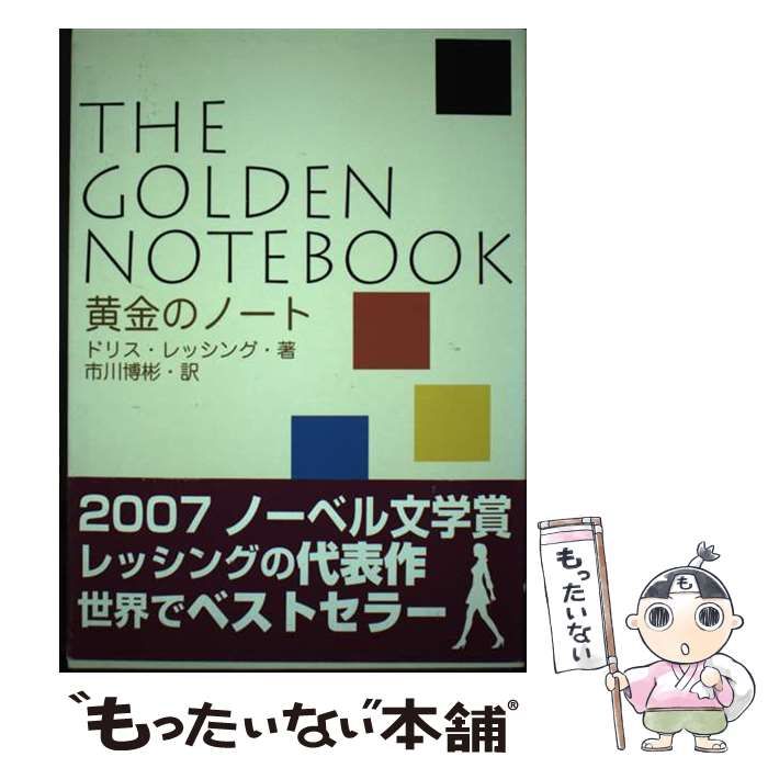 低価，お買い得 【中古】 黄金のノート / ドリス･レッシング、市川博彬 / エディ・フォア その他