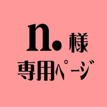 n.様専用ページ - メルカリ