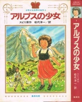 アルプスの少女 (1982年) (少年少女世界の名作〈4〉)