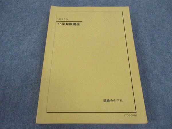 user_9f7c4a17 　化学発展講座　教科書 鉄緑会 化学発展講座 テキスト 2017 ☆ 026S0D - メルカリ