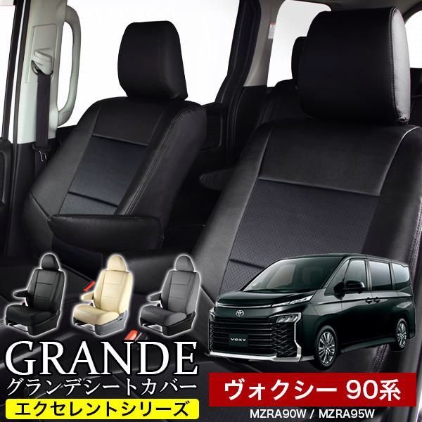 送料無料 送料無料 車検対応 シートカバー ヴォクシー ボクシー VOXY 90系 MZRA90W|MZRA95Wグランデ エクセレント シリーズ