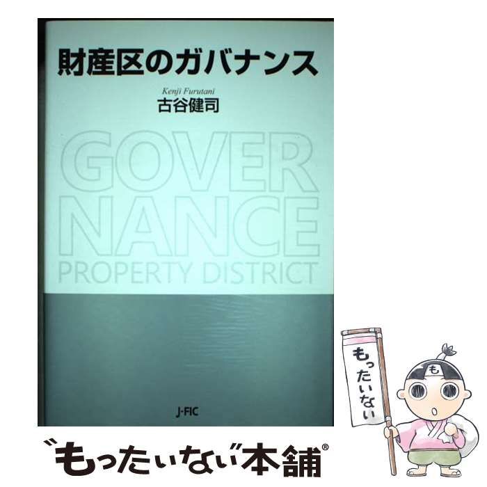 財産区のガバナンス / 古谷健司 / 日本林業調査会 【公式通販】