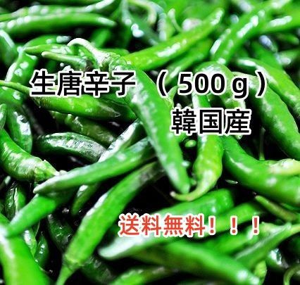 韓国産生青唐辛子 (辛口)500g
