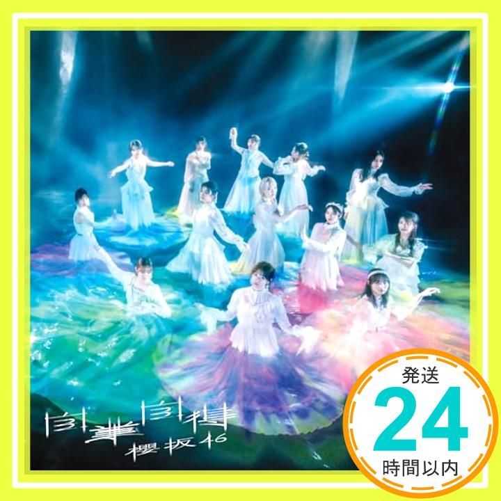 自業自得 TYPE-D CD 櫻坂46_02