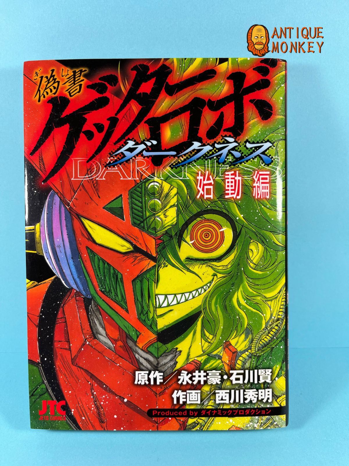 偽書ゲッターロボ ダークネス 全巻セット - メルカリ
