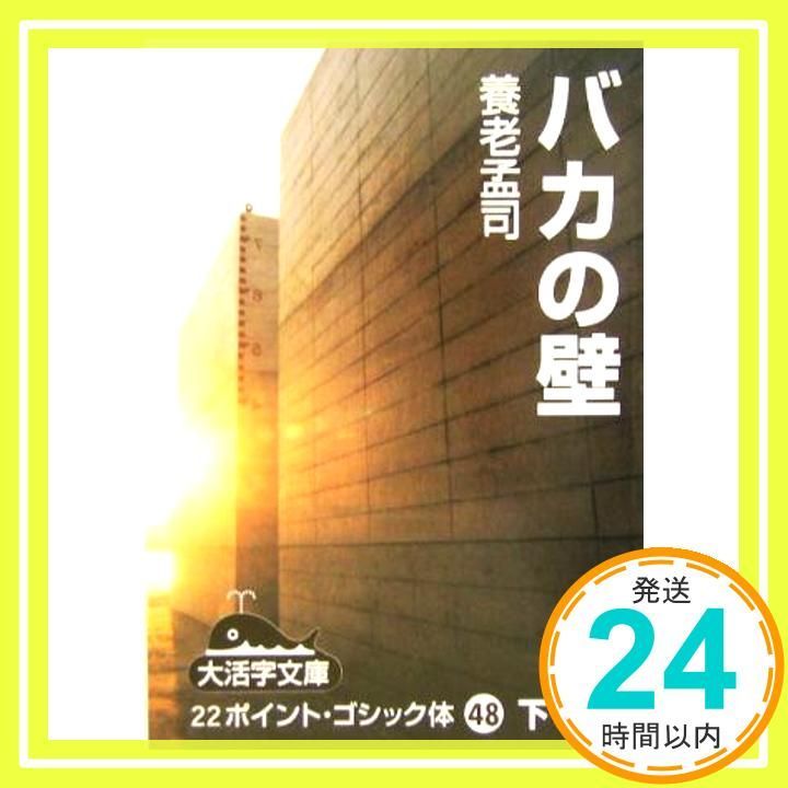 バカの壁 下/大活字/養老孟司（単行本） バカの壁』 養老孟司 | 新潮社