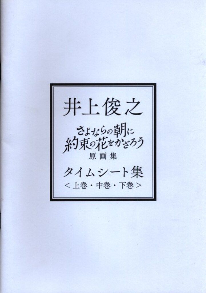P.A.WORKS 井上俊之 さよならの朝に約束の花をかざろう原画集