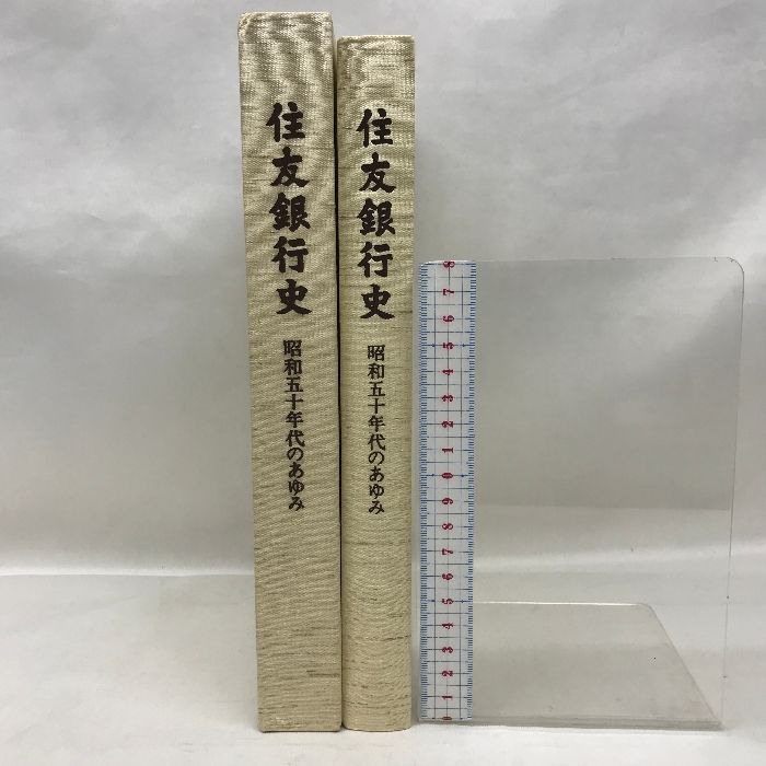 住友銀行史 昭和五十年代のあゆみ 昭和６０年１１月１日 発行：株式