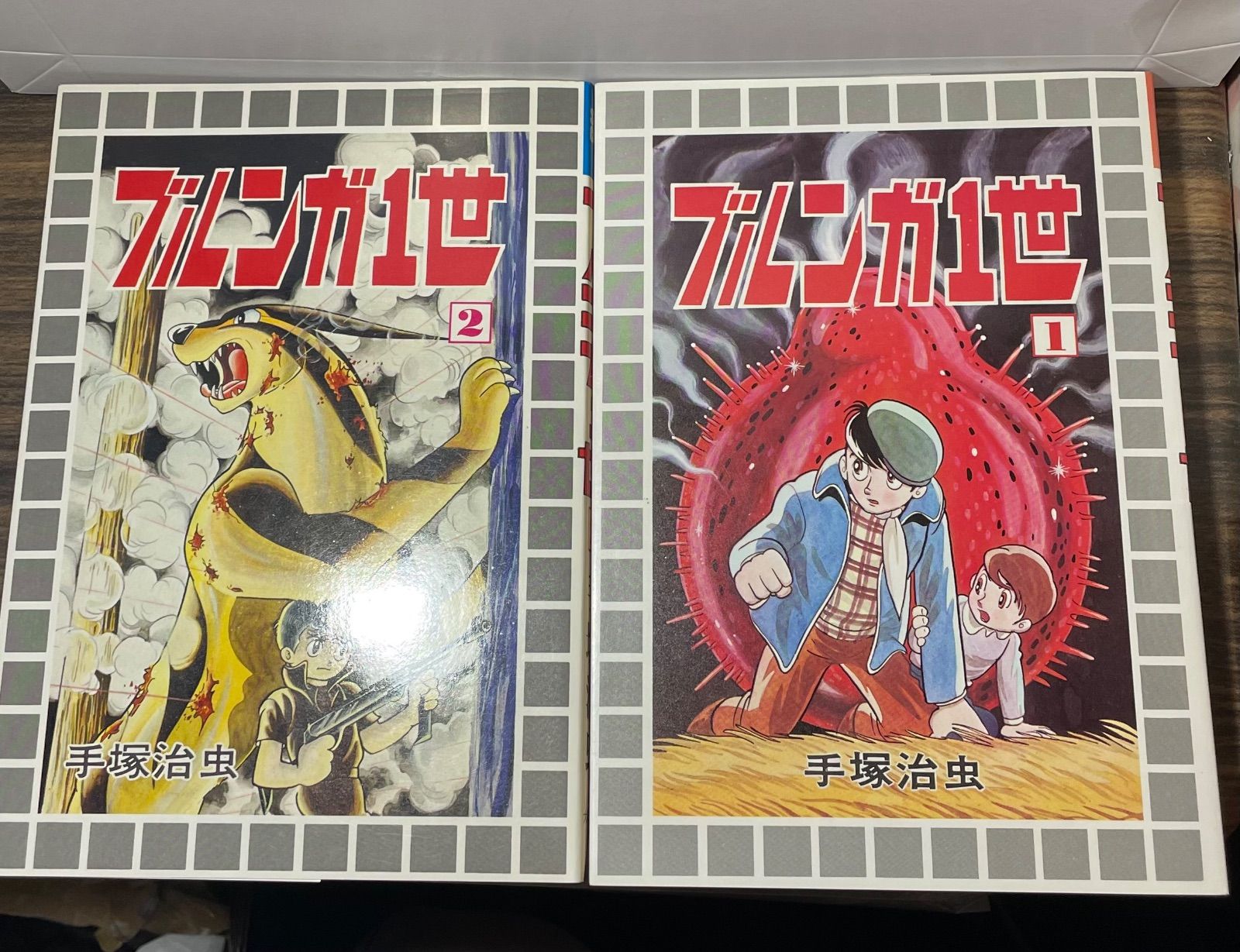 希少【初版】ブルンガ1世 1巻2巻、2冊セット 手塚治虫 大都社 昭和50