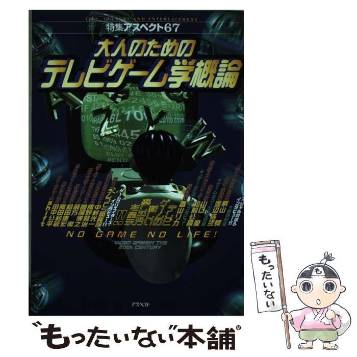 【中古】 大人のためのテレビゲーム学概論 テレビゲームの新しい楽しみ方を呈示！！/アスペクト 大人のためのテレビゲーム学概論 テレビゲームの新しいしみ方を