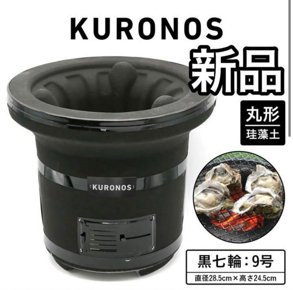 新品 KURONOS 黒七輪 9号 珪藻土 黒ノ巣 クロノス BLACK - メルカリ