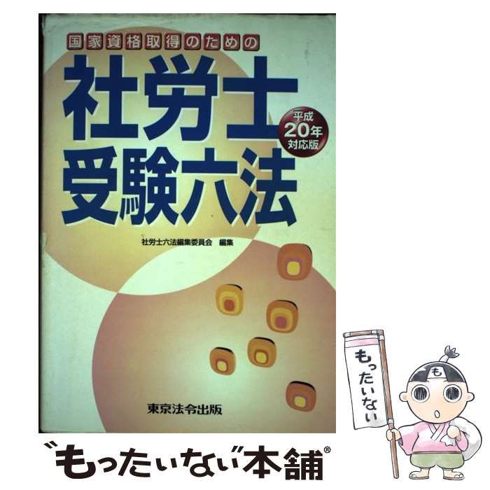 【中古】 社労士受験六法 国家資格取得のための 平成２０年対応版/東京法令出版/社労士六法編集委員会 中古】 社労士受験六法 平成20年対応版 / 社労士六法編集委員会