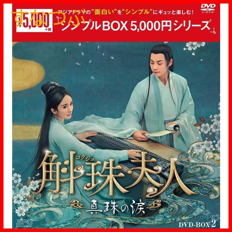 新品未開封】斛珠＜コクジュ＞夫人～真珠の涙～ ＜シンプルBOX 5000円シリーズ＞ DVD-BOX2 （8枚組） [DVD] ジン・シャー (監督)  ヤン・ミーウィリアム・チャンシュー・カイチェン (出演) 形式: DVD - メルカリ