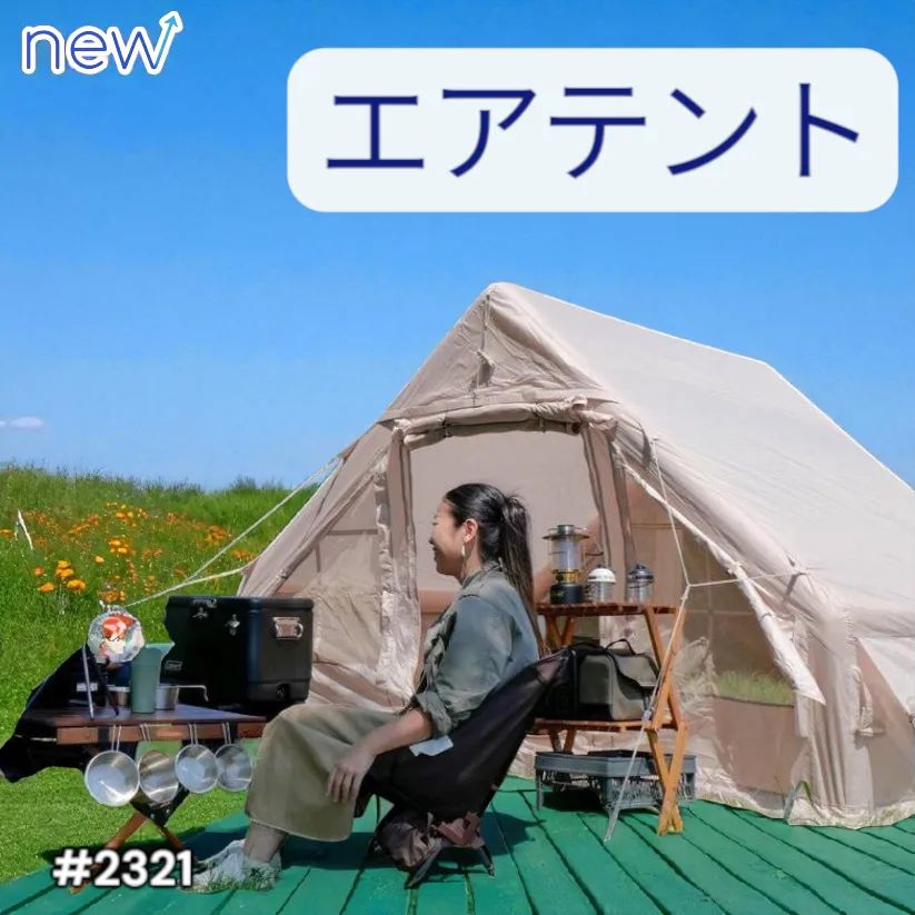 #2321 エアテント　ベージュ 2321 インフレータブル式 エアテント ベージュ 2~4人 W300×D210